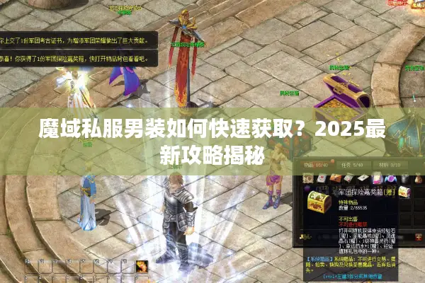 魔域私服男装如何快速获取？2025最新攻略揭秘