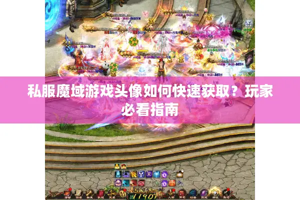 私服魔域游戏头像如何快速获取？玩家必看指南