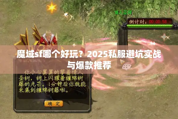 魔域sf哪个好玩？2025私服避坑实战与爆款推荐