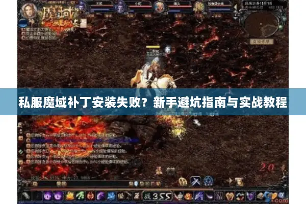 私服魔域补丁安装失败？新手避坑指南与实战教程