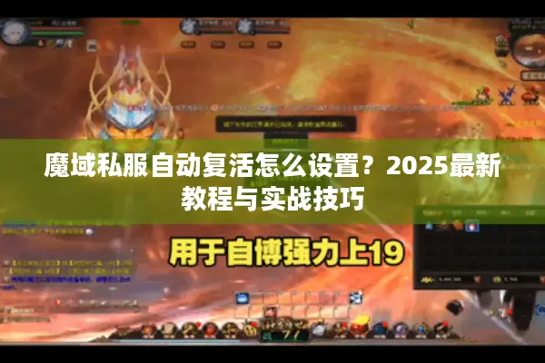 魔域私服自动复活怎么设置？2025最新教程与实战技巧