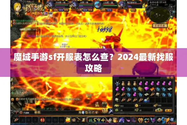 魔域手游sf开服表怎么查？2024最新找服攻略