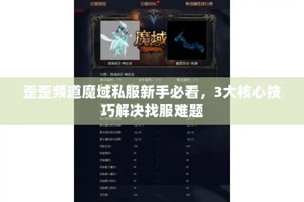 歪歪频道魔域私服新手必看，3大核心技巧解决找服难题