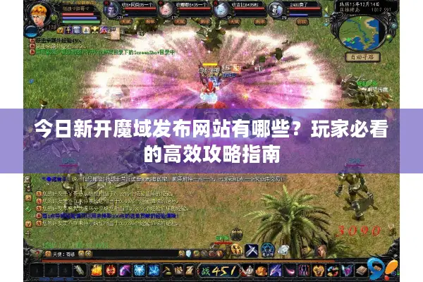 今日新开魔域发布网站有哪些？玩家必看的高效攻略指南