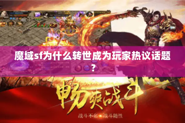 魔域sf为什么转世成为玩家热议话题？