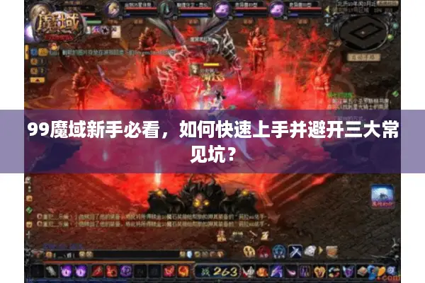 99魔域新手必看，如何快速上手并避开三大常见坑？