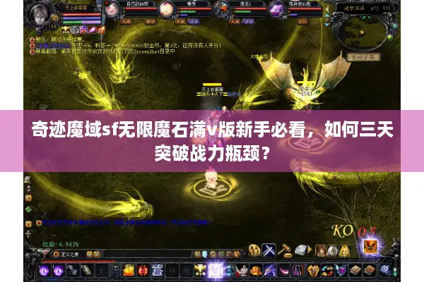 奇迹魔域sf无限魔石满v版新手必看，如何三天突破战力瓶颈？