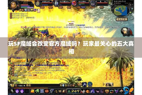 玩SF魔域会改变官方魔域吗？玩家最关心的五大真相