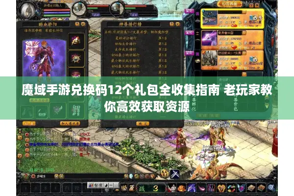 魔域手游兑换码12个礼包全收集指南 老玩家教你高效获取资源