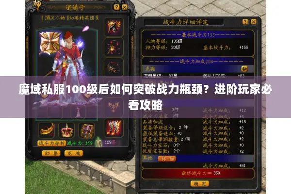 魔域私服100级后如何突破战力瓶颈？进阶玩家必看攻略