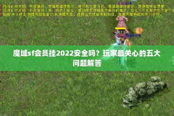 魔域sf会员挂2022安全吗？玩家最关心的五大问题解答