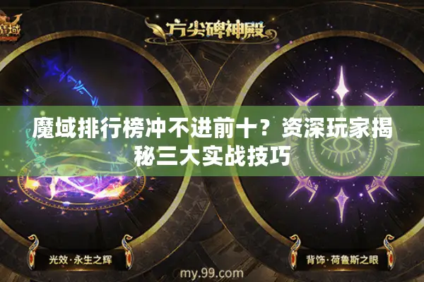 魔域排行榜冲不进前十？资深玩家揭秘三大实战技巧