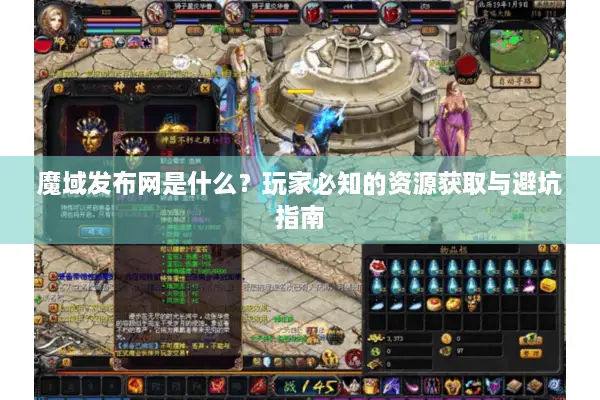 魔域发布网是什么？玩家必知的资源获取与避坑指南