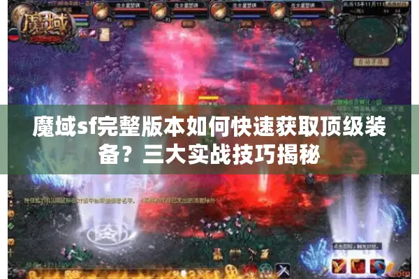 魔域sf完整版本如何快速获取顶级装备？三大实战技巧揭秘