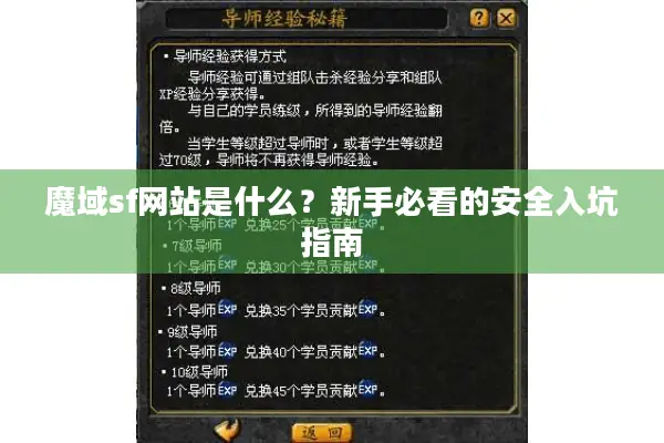 魔域sf网站是什么？新手必看的安全入坑指南