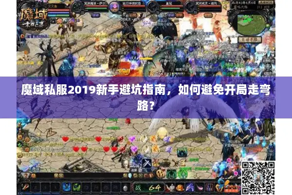 魔域私服2019新手避坑指南，如何避免开局走弯路？