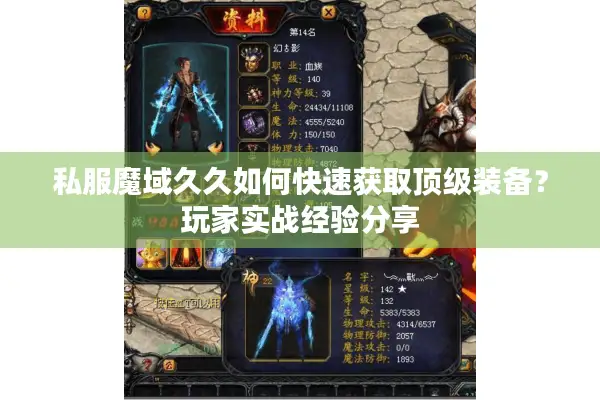 私服魔域久久如何快速获取顶级装备？玩家实战经验分享