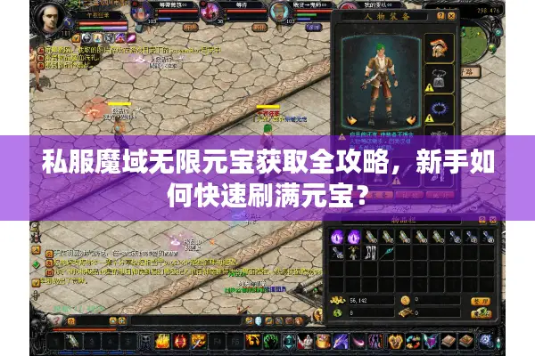 私服魔域无限元宝获取全攻略，新手如何快速刷满元宝？