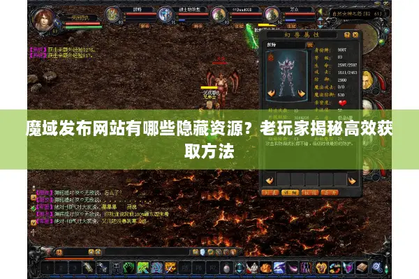 魔域发布网站有哪些隐藏资源？老玩家揭秘高效获取方法