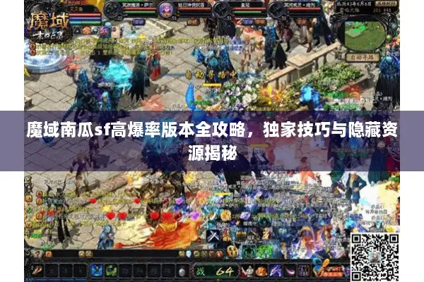 魔域南瓜sf高爆率版本全攻略，独家技巧与隐藏资源揭秘