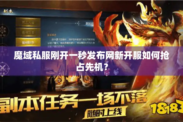 魔域私服刚开一秒发布网新开服如何抢占先机？