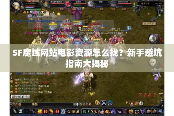 SF魔域网站电影资源怎么找？新手避坑指南大揭秘