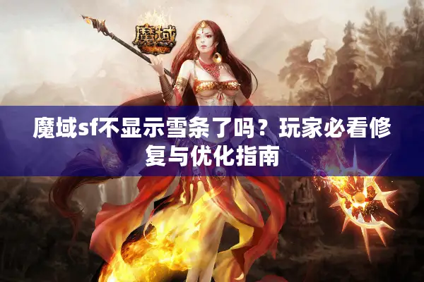 魔域sf不显示雪条了吗？玩家必看修复与优化指南