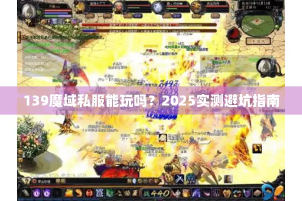 139魔域私服能玩吗？2025实测避坑指南