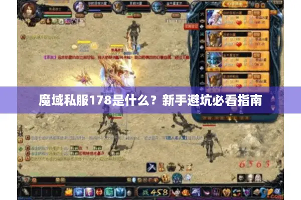 魔域私服178是什么？新手避坑必看指南