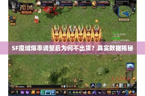 SF魔域爆率调整后为何不出货？真实数据揭秘