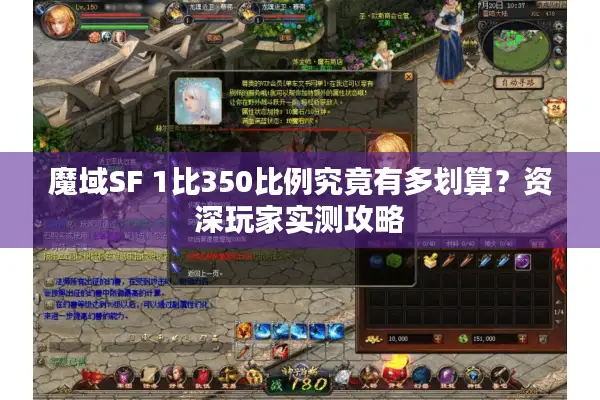 魔域SF 1比350比例究竟有多划算？资深玩家实测攻略
