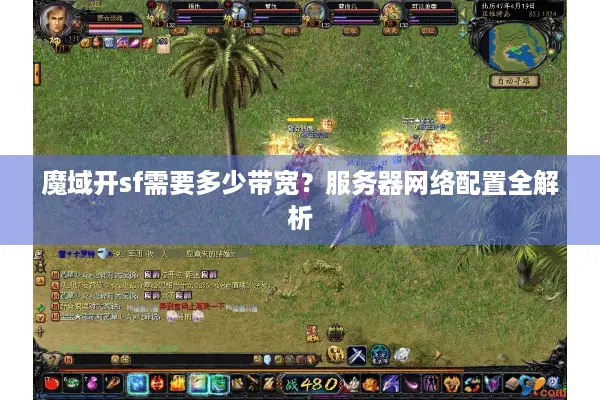 魔域开sf需要多少带宽？服务器网络配置全解析