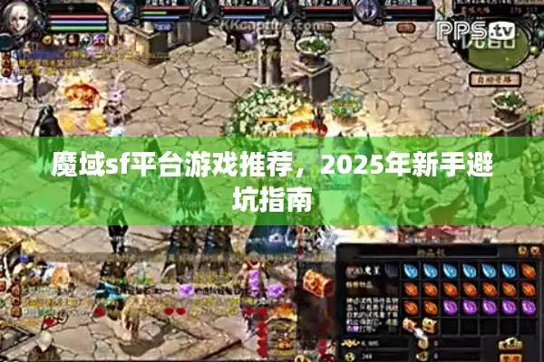 魔域sf平台游戏推荐，2025年新手避坑指南
