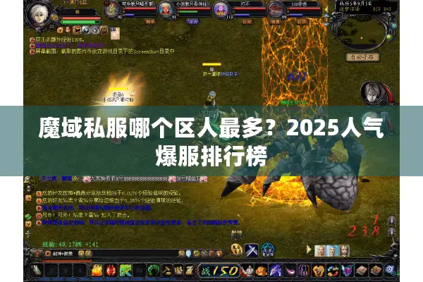 魔域私服哪个区人最多？2025人气爆服排行榜