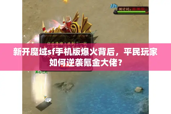 新开魔域sf手机版爆火背后，平民玩家如何逆袭氪金大佬？
