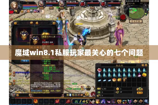 魔域win8.1私服玩家最关心的七个问题