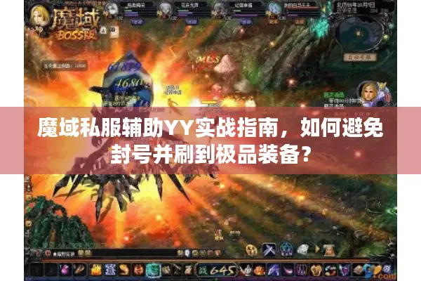 魔域私服辅助YY实战指南，如何避免封号并刷到极品装备？