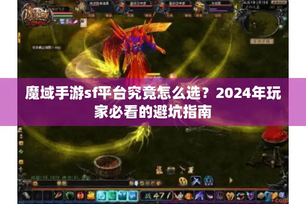 魔域手游sf平台究竟怎么选？2024年玩家必看的避坑指南