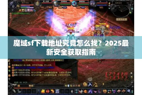 魔域sf下载地址究竟怎么找？2025最新安全获取指南