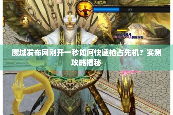 魔域发布网刚开一秒如何快速抢占先机？实测攻略揭秘