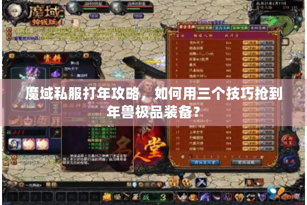 魔域私服打年攻略，如何用三个技巧抢到年兽极品装备？