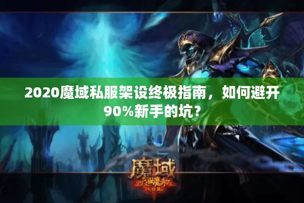 2020魔域私服架设终极指南，如何避开90%新手的坑？