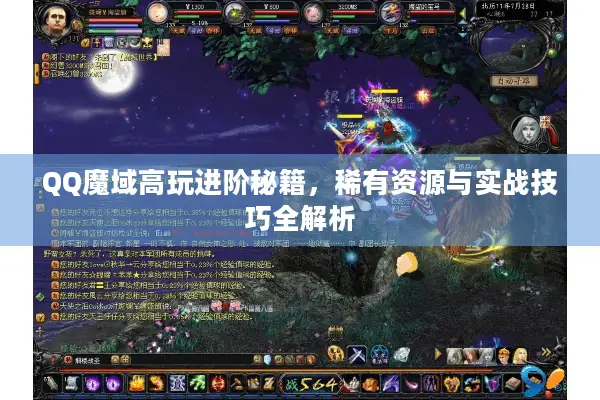 QQ魔域高玩进阶秘籍，稀有资源与实战技巧全解析