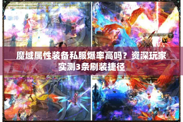 魔域属性装备私服爆率高吗？资深玩家实测3条刷装捷径