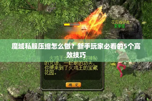 魔域私服压缩怎么做？新手玩家必看的5个高效技巧