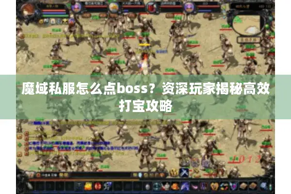 魔域私服怎么点boss？资深玩家揭秘高效打宝攻略