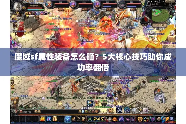 魔域sf属性装备怎么砸？5大核心技巧助你成功率翻倍