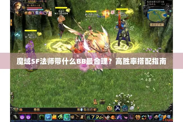 魔域SF法师带什么BB最合理？高胜率搭配指南