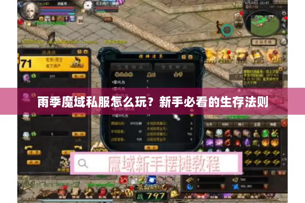 雨季魔域私服怎么玩？新手必看的生存法则