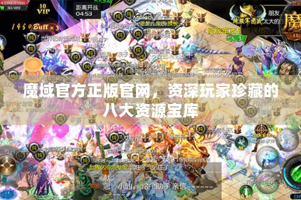 魔域官方正版官网，资深玩家珍藏的八大资源宝库